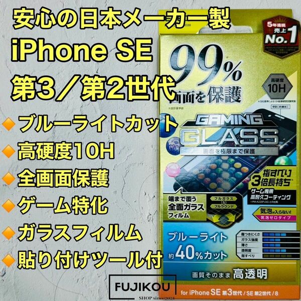 iPhone SE第3・SE第2・8・7 ゲーム特化フルカバーガラスフィルム