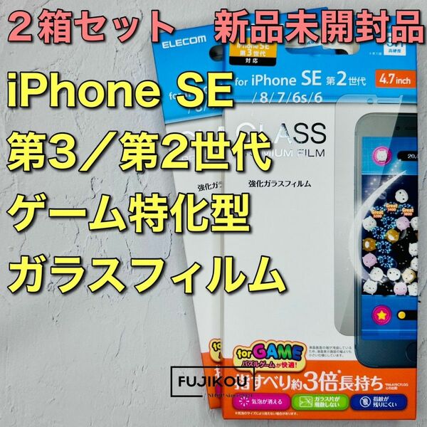 2箱iPhoneSE3・SE2・8・7 ゲーム特化 強化ガラスフィルム 硬度9H