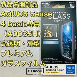 AQUOS sense4 basic　薄型強化ガラスフィルム　日本メーカー製