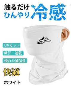 スポーツマスク ネッククーラー ホワイト　フェイスマスク ネックガード ランニング 冷感マスク 涼感マスク 夏用 UVカット 紫外線対策