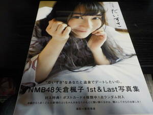 NMB４８矢倉楓子写真集　だいすき　２０１８・４・２０初版