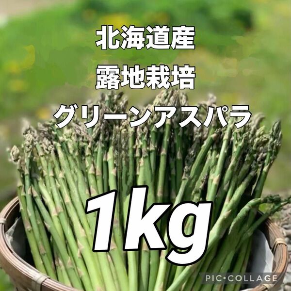 北海道産グリーンアスパラ　1kg