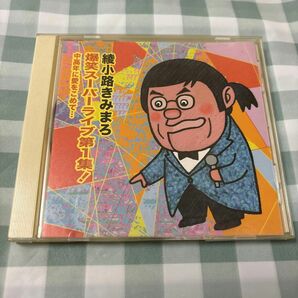 綾小路きみまろ：爆笑スーパーライブ第１集！　中高年に愛をこめて・・・ CD