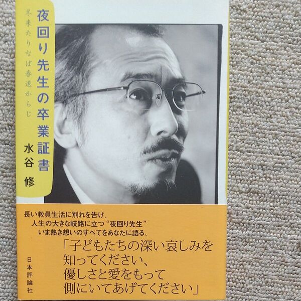 夜回り先生の卒業証書 冬来たりなば春遠からじ