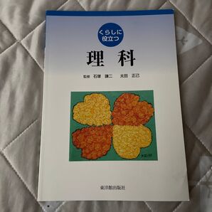 くらしに役立つ理科 石塚謙二/監修 太田正己/監修