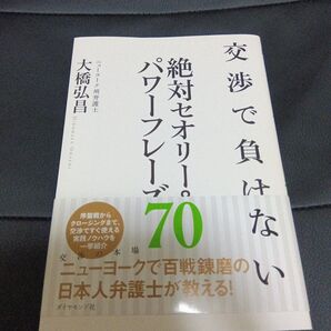 交渉で負けない絶対セオリー&パワーフレーズ70 大橋弘昌/著