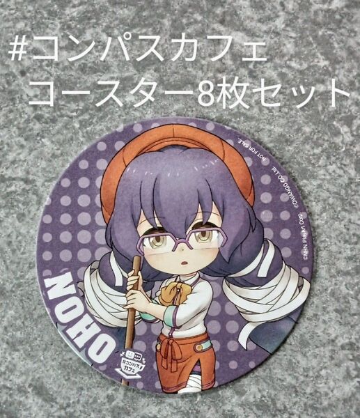 #コンパスカフェ 双挽 乃保 コースター8枚セット バラ売り可