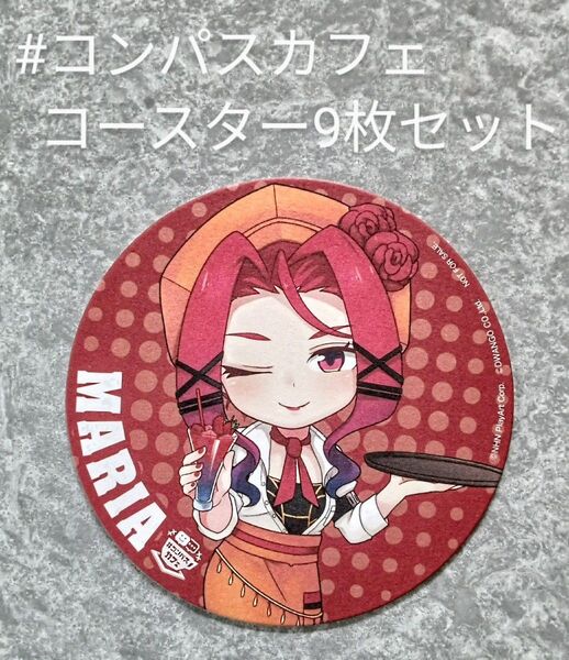 #コンパスカフェ マリア=S=レオンブルク コースター8枚セット バラ売り可
