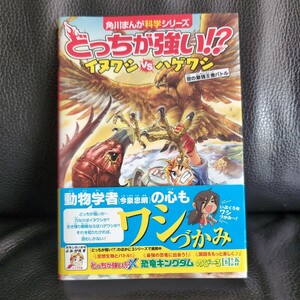 送料無料★匿名配送 カバー帯あり どっちが強い！？イヌワシＶＳ（たい）ハゲワシ　空の最強王者バトル （角川まんが科学シリーズA11） 