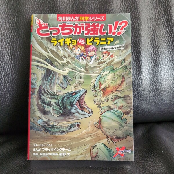 送料無料★匿名配送 カバーありどっちが強い！？ライギョＶＳ（たい）ピラニア　恐怖のかみつき軍団 （角川まんが科学シリーズ　Ａ１９） 