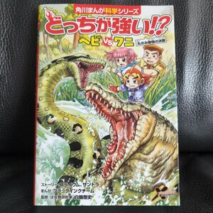 送料無料★匿名配送 カバー有どっちが強い！？ヘビＶＳ（たい）ワニ　丸のみ動物の決闘 （角川まんが科学シリーズ　Ａ５） 