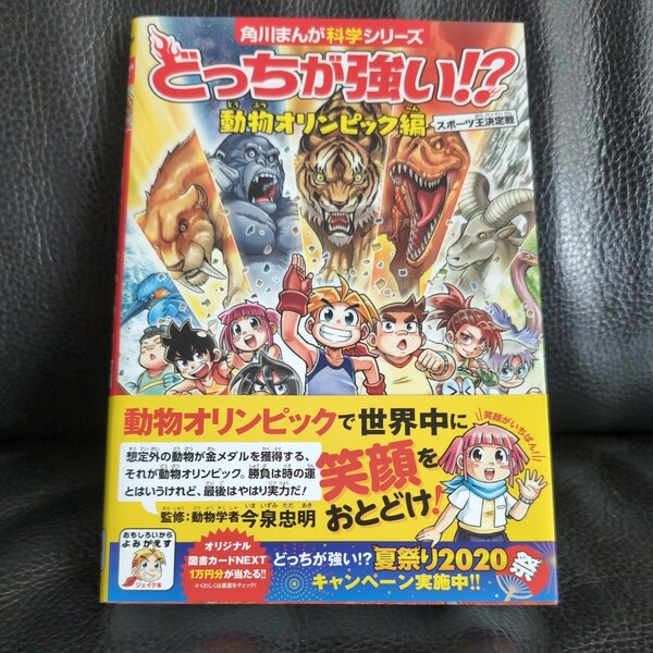 送料無料★匿名配送帯カバー有 どっちが強い！？動物オリンピック編　スポーツ王決定戦 （角川まんが科学シリーズ　Ａ６１） 