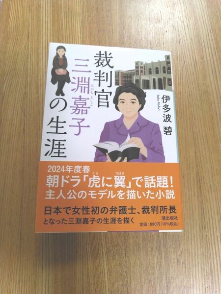 「裁判官三淵嘉子の生涯」　　　伊多波碧/著　潮出版社