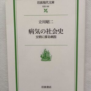病気の社会史 文明に探る病因 (岩波現代文庫 社会 152) 立川昭二/著
