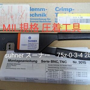 ★MIL規格 圧着工具 スイス suhner スーナー 75z-0-3-4 2b
