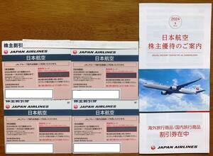 【送料無料】ＪＡＬ　日本航空　株主優待券　4枚　［2025年11月30日まで］日本航空優待券冊子　1冊