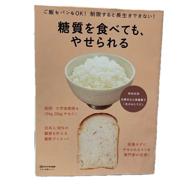 糖質を食べても、やせられる ご飯もパンもOK! 制限すると長生きできない! /マキノ出版