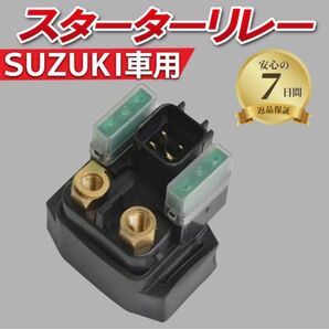 スターターリレー セルリレー スズキ SUZUKI 純正互換 アドレス V125S V125G バンディット スカイウェイブ 修理