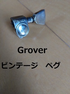 希少！Grover ビンテージ ペグ/彫り込みロゴ グローバー バラ 70s-80s/Gibson ギブソン レスポール/Martin マーチン などに！