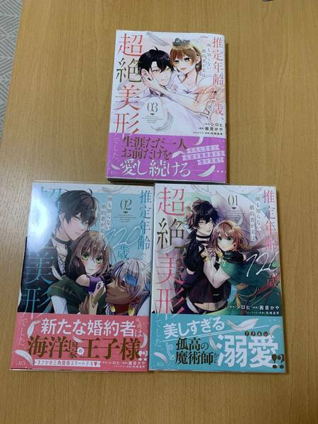 ５月新刊含 ★ 推定年齢１２０歳、顔も知らない婚約者が実は超絶美形でした。 全３巻（完結） ／ 茜音かや・シロヒ ★ KCxコミックス