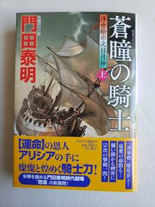 (AB93)書籍 時代小説 門田泰明 著 「浮世絵宗次日月抄 蒼瞳の騎士 上」