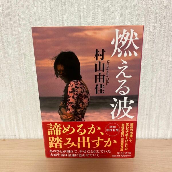 燃える波 （中公文庫　む３１－１） 村山由佳／著