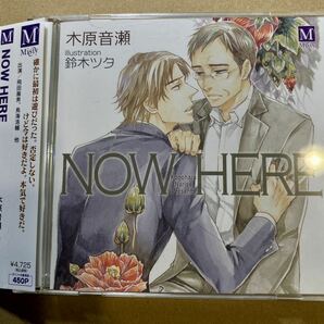 BLCD ドラマCD 原作:木原音瀬 「NOW HERE」 cv.飛田展男 鳥海浩輔