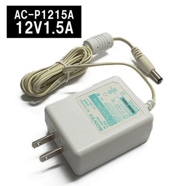 ACアダプター 12V 1.5A【純正品】SONY AC-P1215A