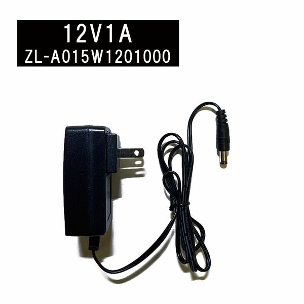 【2個セット】ACアダプター 12V/1A ZL-A015W1201I型