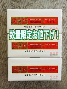 マルセイバターサンド5個×３箱★ヤマト運輸便にて迅速発送致します