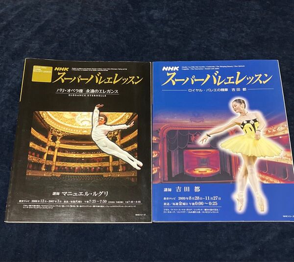 NHKスーパーバレエレッスン パリ・オペラ座 ルグリ/ ロイヤルバレエ 吉田都