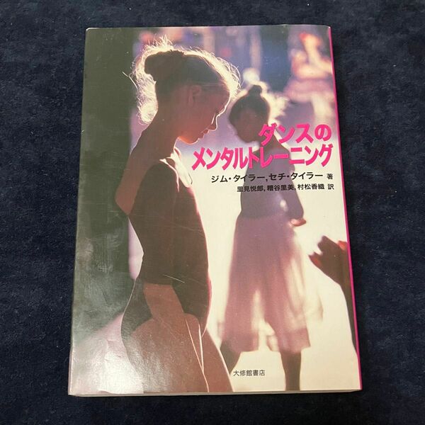 書籍「ダンスのメンタルトレーニング」 ジム・タイラー　セチ・タイラー　大修館書店