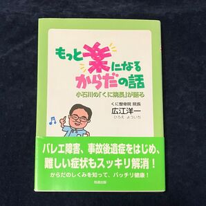 書籍「もっと楽になるからだの話 小石川の「くに院長」が語る」広江洋一 バレエ障害
