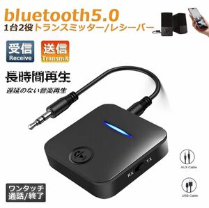 トランスミッター Bluetooth5.0 レシーバー 1台2役 送信機 受信機