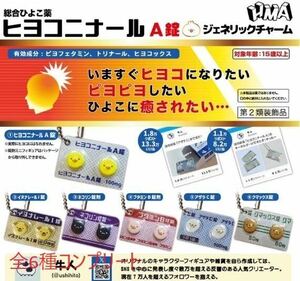 ヒヨコニナール A錠 ジェネリックチャーム 全6種セット