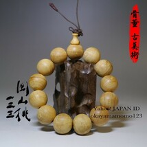 122.5-3　【希少】チベット産 香木 崖柏『ヤーバイ』御念珠 13粒 玉径18mm 大玉 腕輪 手串 ブレスレット バングル 数珠 仏具 古玩_画像1