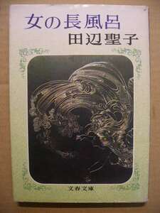 田辺聖子　女の長風呂　文春文庫　１９８４年２０刷　送料無料