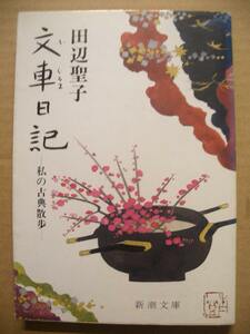 田辺聖子　文車日記　新潮文庫　平成８年４１刷　送料無料