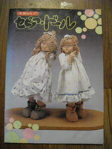 木質ねんど　セピアドール　秋山清子　ねんどクラフト　ねんど人形　年代不明