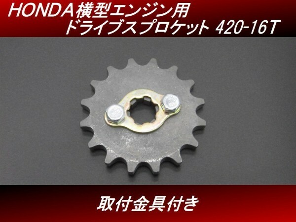 【送料無料】 ＨＯＮＤＡ横型エンジン用 ドライブスプロケット 420-16T　取付金具付き モンキー ゴリラ ダックス シャリー カブ　H47 4号