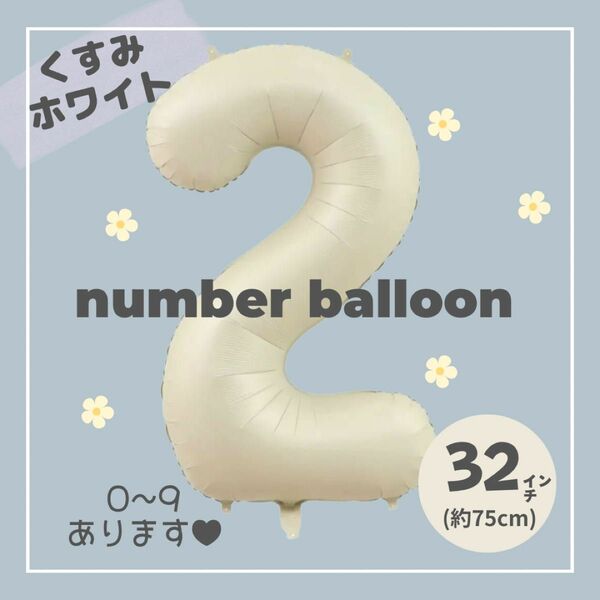 【2】大人気！くすみホワイト　ナンバーバルーン　No.2 誕生日　風船　数字