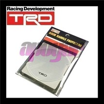 在庫品・送料無料 TRD ドアハンドルプロテクター (Lサイズ(大)/2枚入り/1セット) フロント シルバーカーボン 86 ZN6 MS010-00029_画像3