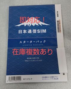 フリマクーポン可！ 日本通信SIM スターターパック エントリーパッケージ エントリーコード 合理的プラン 事務手数料無料