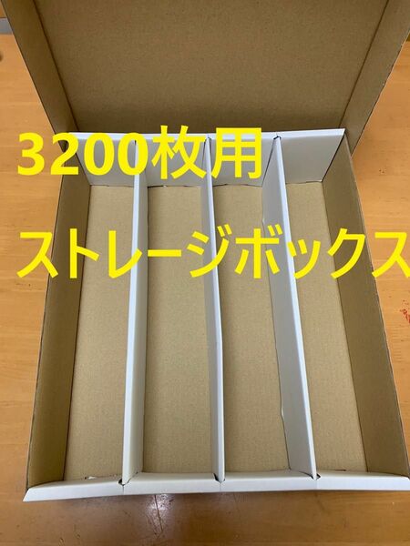 トレカ収納用ストレージボックス　トレカ3200枚用　トップローダー25枚付