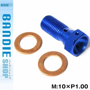 【新品即納】 バンジョー シングルボルト アルミ製 M10×P1.00 ブルー 1個　ワッシャー 2枚 油圧メッシュホース/ブレーキホース