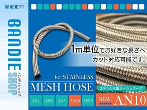 【新品即納】AN10 ステンレス メッシュ ホース ♯10 柔軟 耐圧 ステンメッシュホース ステンレス燃料ホース オイルライン 1M切り売り