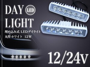 【新品即納】埋め込み LEDデイライト 船・ボート デッキライト/ワークライト/防水仕様 12V/24V兼用 アルミボディ 12W ホワイト 2個セット