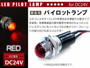 【新品即納】【1個】LED埋め込み式 パイロットランプ 12V/24V レッド 赤 ロケットランプ 16mm 16φ デコトラ トラック 軽 ナンバー枠