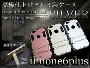 【新品即納】iPhone6/6s PlusケースiPhone6/6sPlusカバー スタンド付き シルバー/銀 【iPhone用 アルミケース ハードケース】