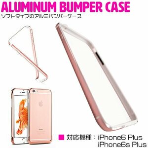 [ новый товар немедленная уплата ]iPhone6/6sPlus кейс iPhone6/6sPlus покрытие бампер рама розовый [ бампер кейс рама покрытие ]